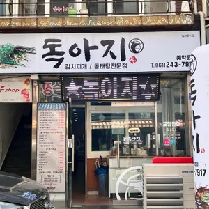 독아지 리뷰 사진