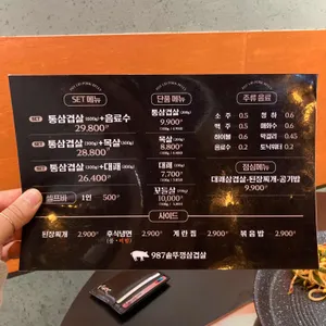 987솥뚜껑삼겹살 리뷰 사진