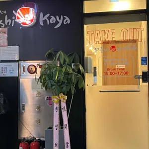 우리동네스시신조 리뷰 사진