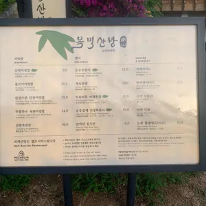 목멱산방 리뷰 사진