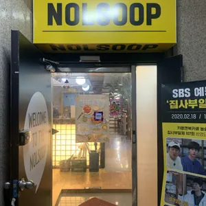 놀숲 리뷰 사진