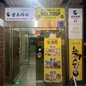 놀숲 리뷰 사진