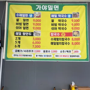 가야밀면 리뷰 사진