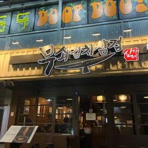 무쇠김치삼겹 대표 사진
