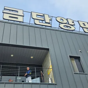 금단양만 리뷰 사진