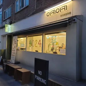이키이키 리뷰 사진
