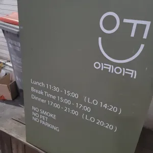 이키이키 리뷰 사진