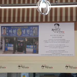 강씨네 아천냉면&왕돈까스 리뷰 사진