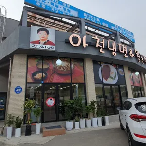강씨네 아천냉면&왕돈까스 리뷰 사진