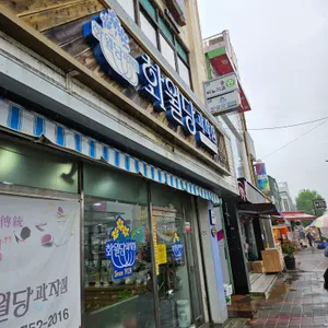 화월당 대표 사진