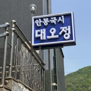 대오정 리뷰 사진