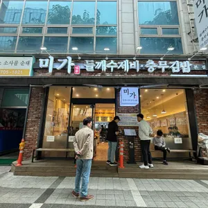 미가 들깨수제비 충무김밥 리뷰 사진