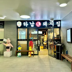 하남돼지집 리뷰 사진