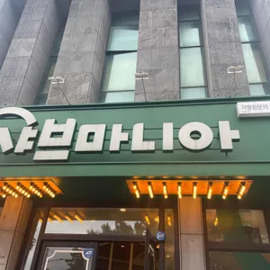 샤브마니아 리뷰 사진