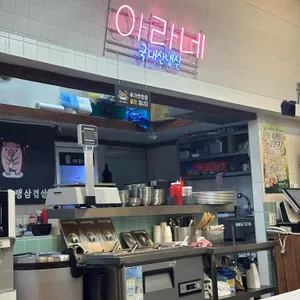 아라네 리뷰 사진
