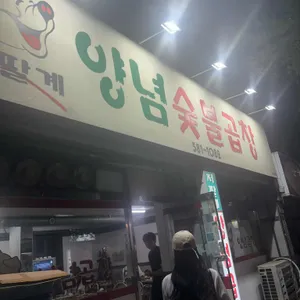 저팔계양념숯불곱창 리뷰 사진