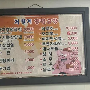 저팔계양념숯불곱창 리뷰 사진