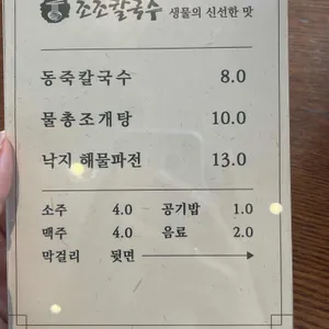 조조칼국수 리뷰 사진