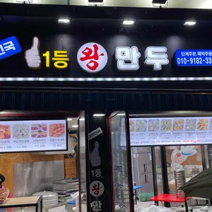 일등왕만두 리뷰 사진