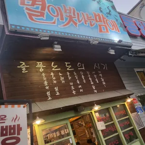 별이빛나는밤에 리뷰 사진