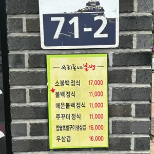 우리동네불백 리뷰 사진