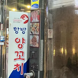 항방양꼬치 리뷰 사진