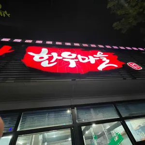명품참한우마을 리뷰 사진