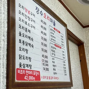 장수오리마을 리뷰 사진