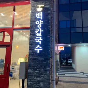 백양국수 리뷰 사진