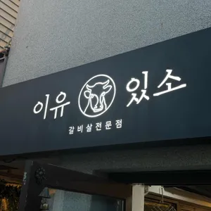 이유있소 리뷰 사진