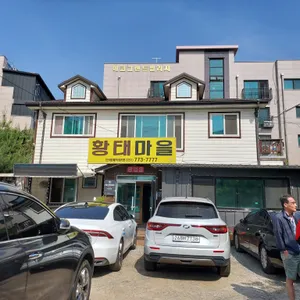 황태마을 리뷰 사진