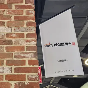 101번지남산돈까스 리뷰 사진