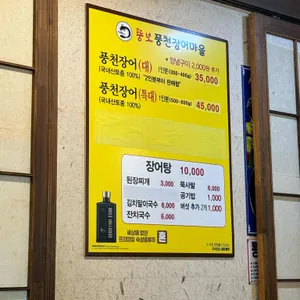 뚱보풍천장어마을 리뷰 사진