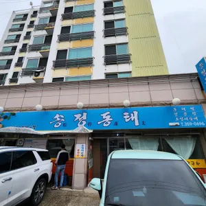 송정동태 리뷰 사진