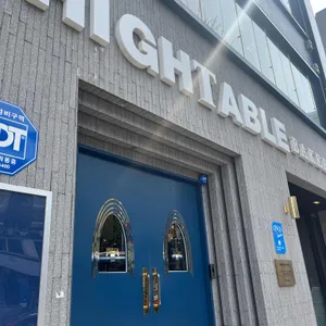 하이테이블 리뷰 사진