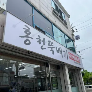 홍천뚝배기 사진