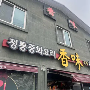 향미 리뷰 사진