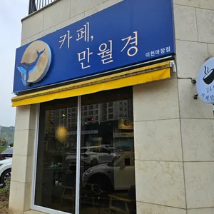 카페 만월경 리뷰 사진