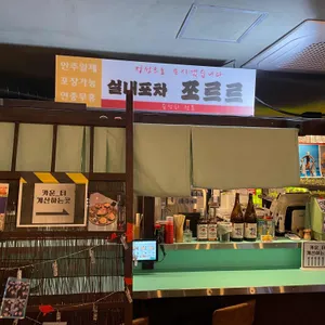 청주포장마차 쪼르르 리뷰 사진