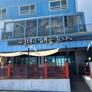 월녀의해물포차 리뷰 사진