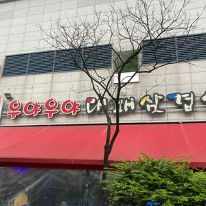 우야우야 대패삼겹살 리뷰 사진