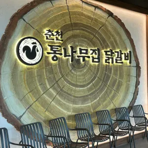 춘천 통나무집닭갈비 리뷰 사진