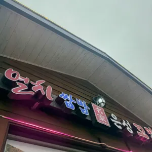 은성쌈밥 리뷰 사진