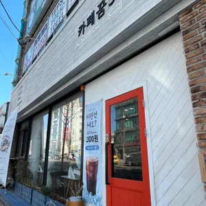 카페꿈302 리뷰 사진