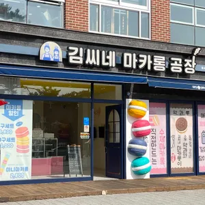김씨네마카롱공장 리뷰 사진