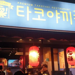 타코야끼카페 사진
