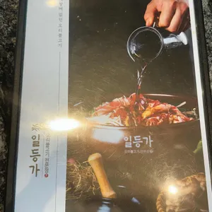일등가 오리불고기 리뷰 사진