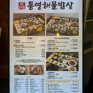 박해윤통영해물밥상 리뷰 사진