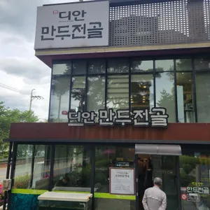디안 만두전골 리뷰 사진