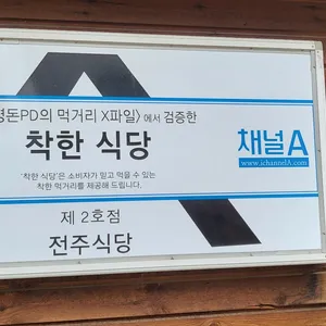 전주식당 리뷰 사진